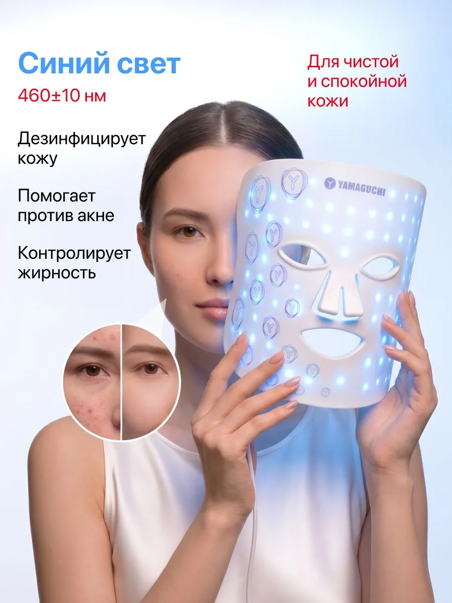 Синий свет Yamaguchi LED Light Face Mask