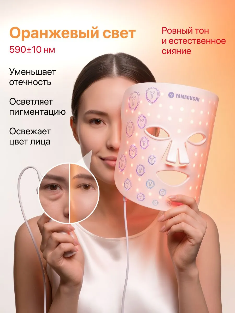 Оранжевый свет Yamaguchi LED Light Face Mask