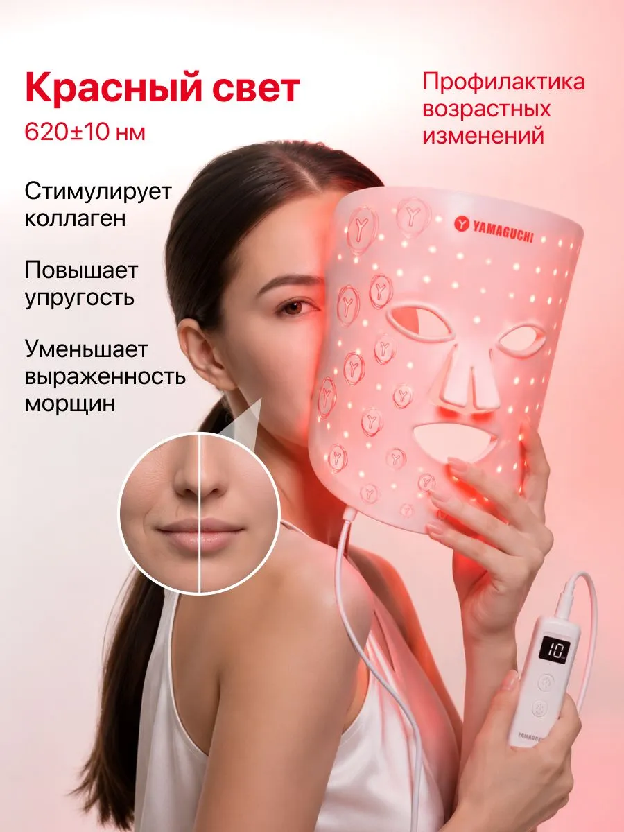 Красный свет Yamaguchi LED Light Face Mask